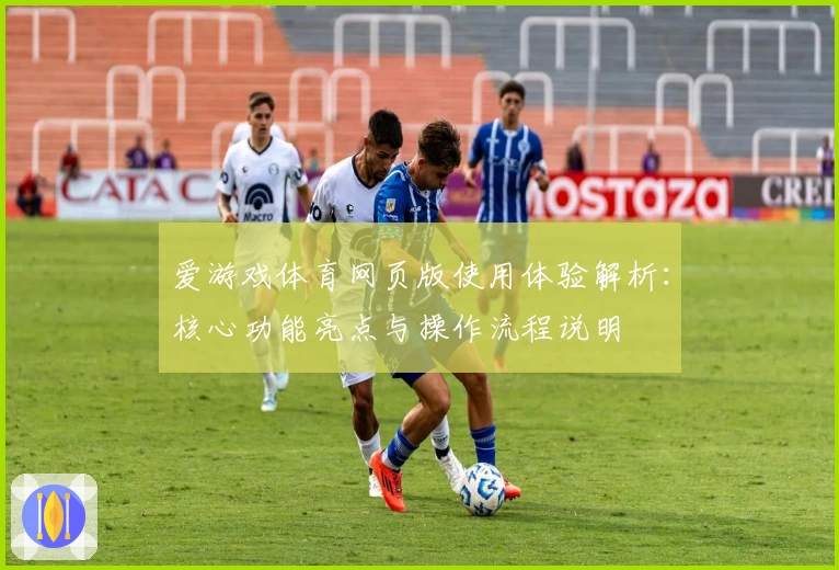 爱游戏体育网页版使用体验解析：核心功能亮点与操作流程说明