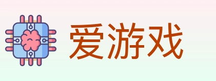 爱游戏